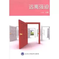 [M]远离强迫-9787565900372