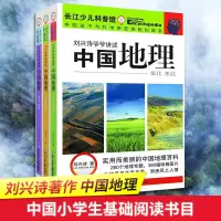 [M]刘兴诗爷爷讲述中国地理(3册)-9787556026845