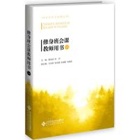 修身班会课教师用书