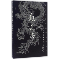 [M]雍正帝:中国的独裁君主-9787509794630