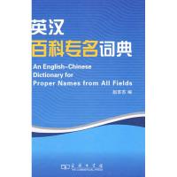 [M]英汉百科专名词典-9787100056533