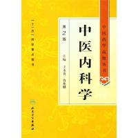 [M]中医内科学(第2版)-9787117134392