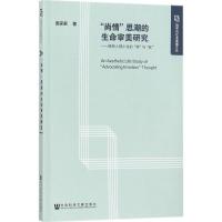 "尚情"思潮的生命审美研究