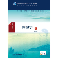 [M]影像学(第2版)(本科中医药类)(配增值)/王芳军-9787117224772