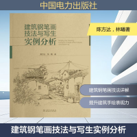 [M]建筑钢笔画技法与写生实例分析-9787512358119