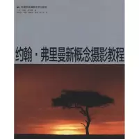 [M]约翰·弗里曼新概念摄影教程-9787512201095