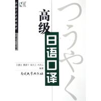 [M]高级日语口译-9787310024339