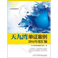 [M]天九湾单证案例2014年度汇编-9787561553459