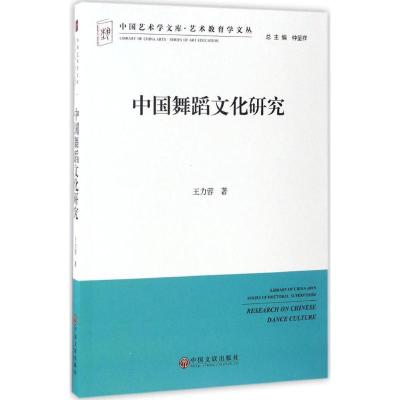 中国舞蹈文化研究