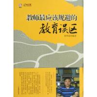 [M]教师最应该规避的教育误区-9787549917976