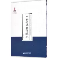 [M]中西音乐发达概况-9787203086895