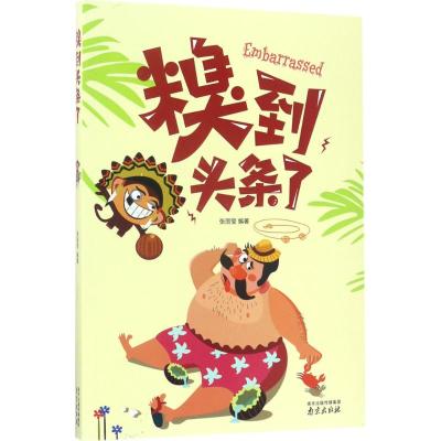糗到头条了