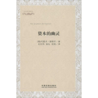 [M]资本的幽灵-9787509346266