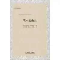 [M]资本的幽灵-9787509346266