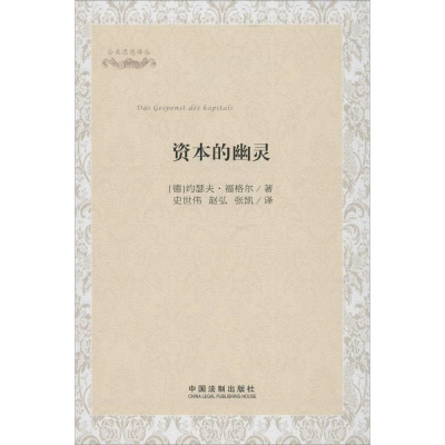[M]资本的幽灵-9787509346266