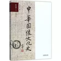 中华图像文化史