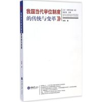 [M]我国当代学位制度的传统与变革-9787562487869
