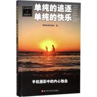 单纯的追逐 单纯的快乐