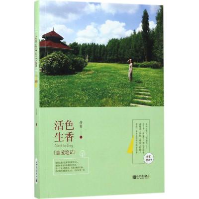 活色生香恋爱笔记