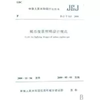 [M]JGJ/T163-2008城市夜景照明规范-1511217220