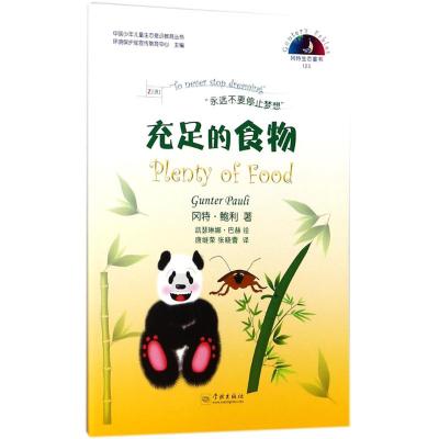 充足的食物
