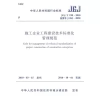 [M]施工企业工程建设技术标准化管理规范JGJ/T198-2010-1511217838
