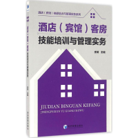 [M]酒店(宾馆)客房技能培训与管理实务-9787509641316