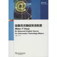 [M]信息技术高级英语教程 教师手册-9787544628181