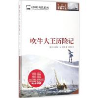 吹牛大王历险记