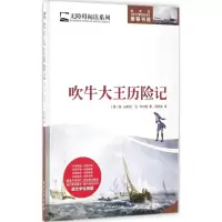 吹牛大王历险记