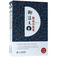 郁达夫精品小说集