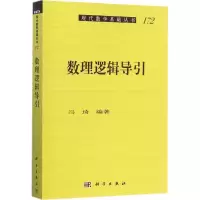 数理逻辑导引