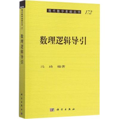 数理逻辑导引