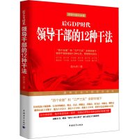 [M]后GDP时代领导干部的12种干法-9787515338538