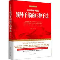 [M]后GDP时代领导干部的12种干法-9787515338538
