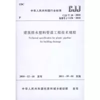[M]建筑排水塑料管道工程技术规程 CJJ/T29-2010-1511220240