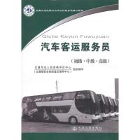 [M]汽车客运服务员(初级 中级 高级)-9787114083730