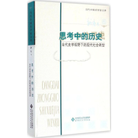 [M]思考中的历史-9787303178858