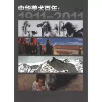 [M]中华美术百年:1911-2011-9787515301426