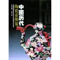 [M]中国历代陶瓷壶图鉴-9787530543269