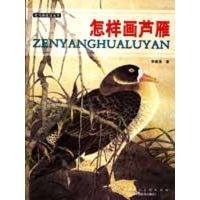 [M]怎样画芦雁-9787530537985