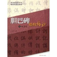 [M]元赵孟頫<胆巴碑>结构揭秘-9787534442209