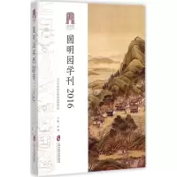 圆明园学刊2016