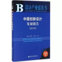 中国创新设计发展报告.2016