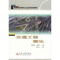 [M]交通工程概论-9787114059094