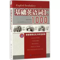 [M]基础英语词汇1000语音联想记忆与听说训练-9787518028399