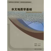 [M]水文地质学基础-9787565003332