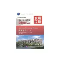 [M]发展汉语.高级听力I(第2版)-9787561930700