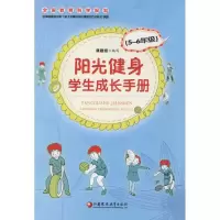 [M]阳光健身学生成长手册-9787549944446