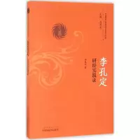 [M]李孔定研经实践录-9787513236492